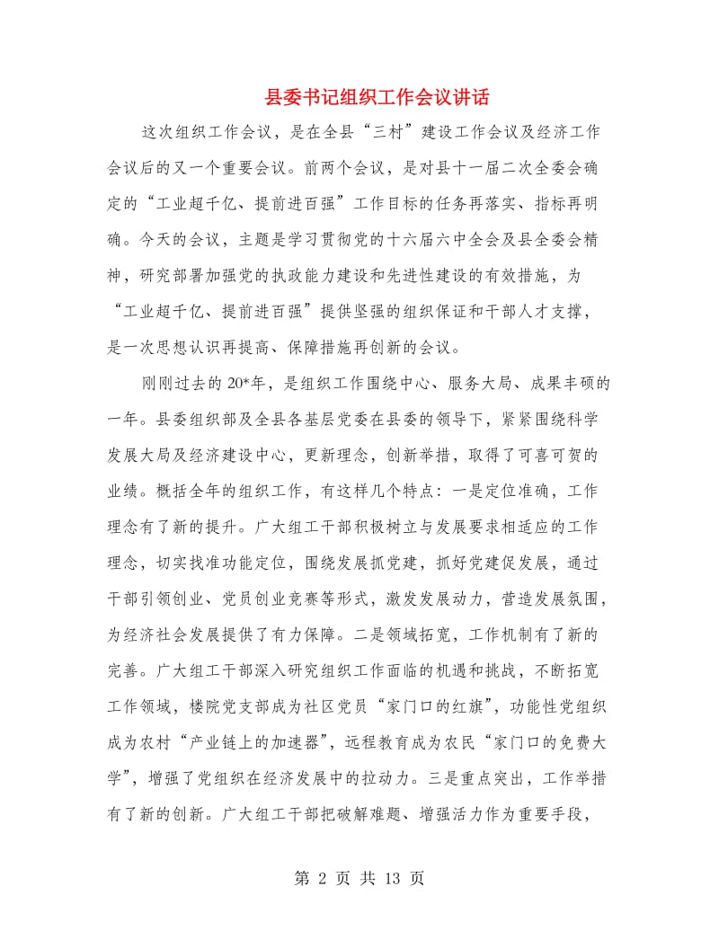 县委书记组织工作会议讲话.doc_第2页