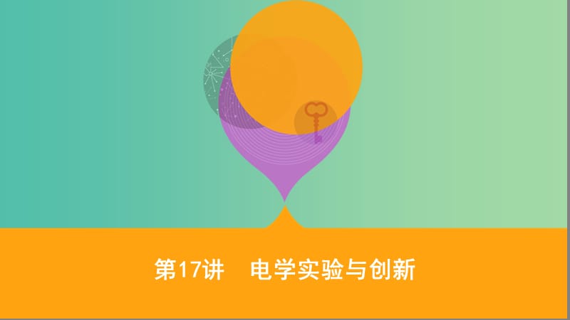 2019高考物理二轮复习 第17讲 电学实验与创新课件.ppt_第1页