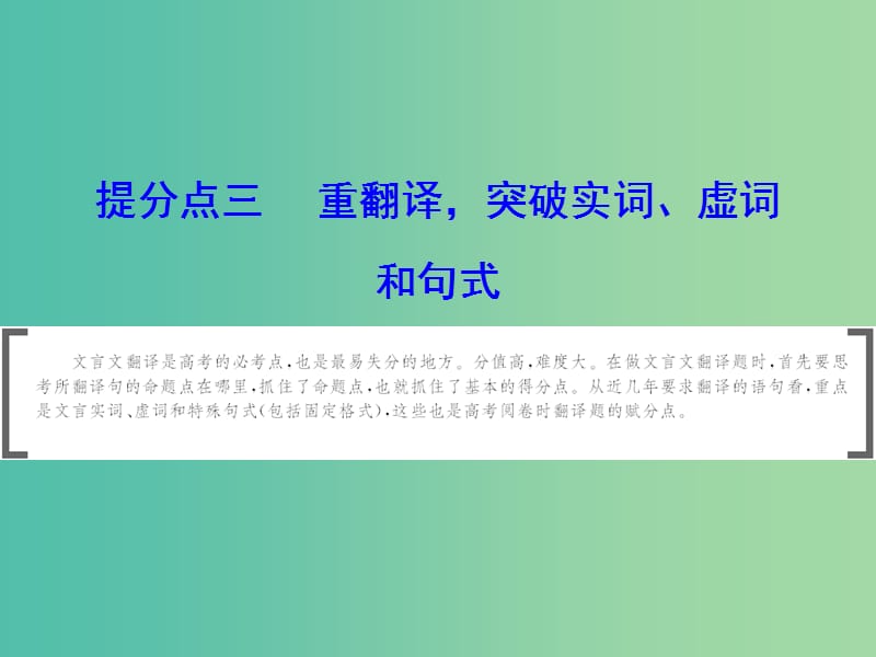 2019年高考语文大二轮复习 第五章 文言文阅读 提分点三 重翻译突破实词、虚词和句式 一、找准“三类”翻译点课件.ppt_第1页