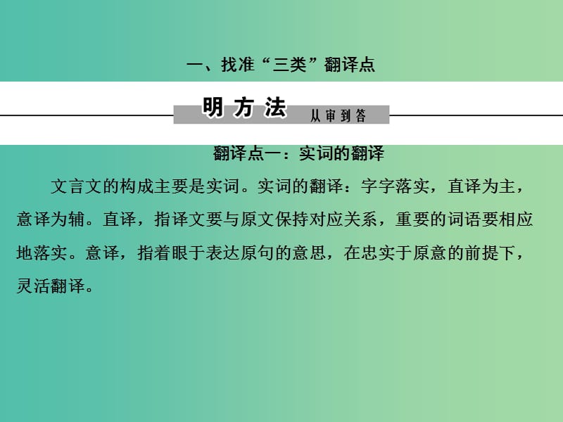 2019年高考语文大二轮复习 第五章 文言文阅读 提分点三 重翻译突破实词、虚词和句式 一、找准“三类”翻译点课件.ppt_第2页