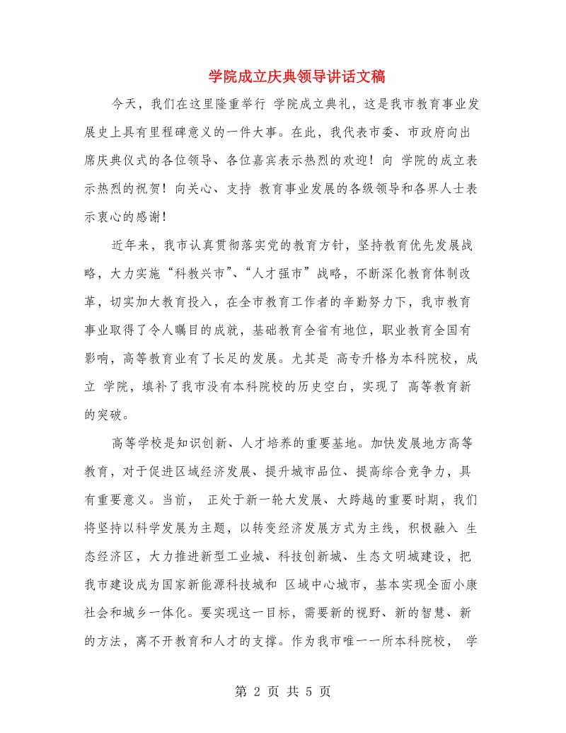 学院成立庆典领导讲话文稿.doc_第2页