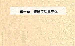 2018-2019學(xué)年高中物理 第一章 碰撞與動量守恒 實(shí)驗(yàn) 驗(yàn)證動量守恒定律課件 粵教版選修3-5.ppt