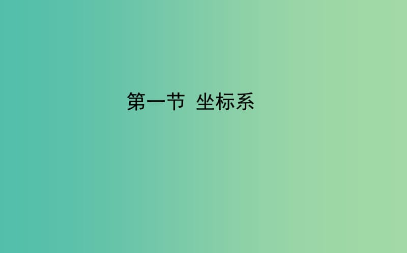 2020高考数学一轮复习 选修4-4 坐标系与参数方程 1 坐标系课件 文.ppt_第1页