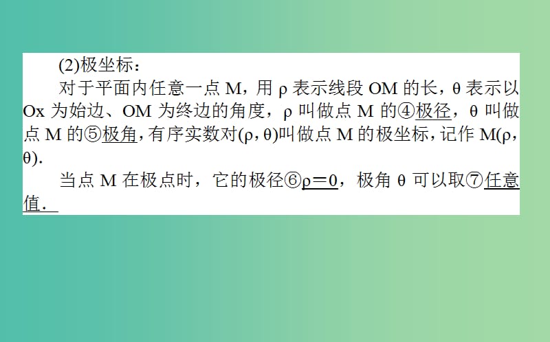 2020高考数学一轮复习 选修4-4 坐标系与参数方程 1 坐标系课件 文.ppt_第3页