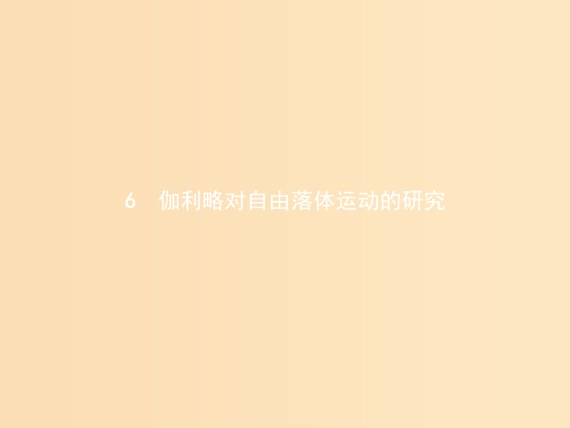 2018-2019版高中物理 第二章 勻變速直線運動的研究 2.6 伽利略對自由落體運動的研究課件 新人教版必修1.ppt_第1頁