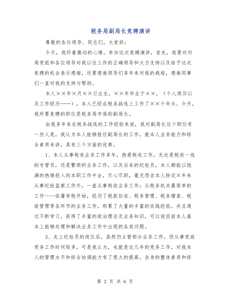 税务局副局长竞聘演讲.doc_第2页