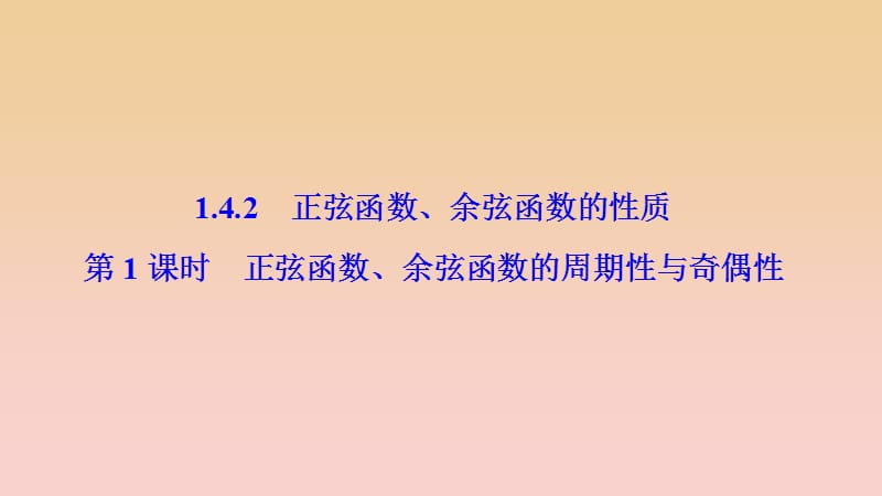 2017-2018学年高中数学 第一章 三角函数 1.4 三角函数的图象与性质 1.4.2 第1课时 正弦函数、余弦函数的周期性与奇偶性课件 新人教A版必修4.ppt_第1页