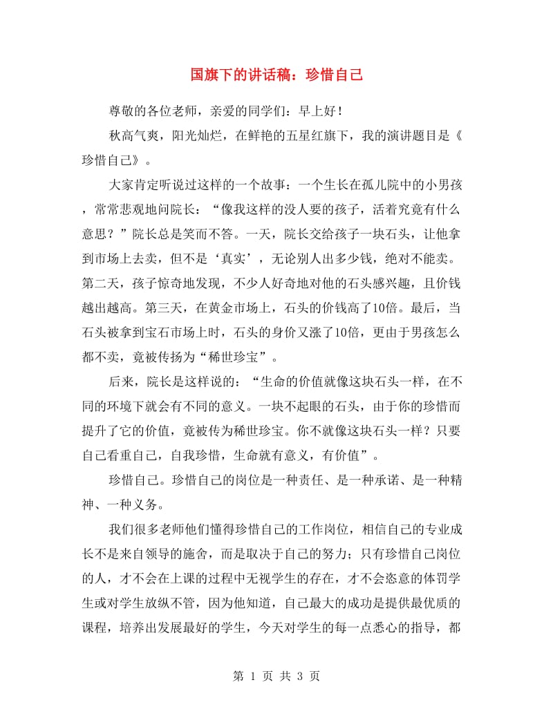 国旗下的讲话稿：珍惜自己.doc_第1页