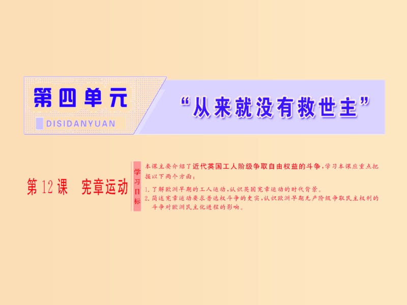 2018-2019学年高中历史 第四单元 “从来就没有救世主” 第12课 宪章运动课件 岳麓版选修2.ppt_第1页