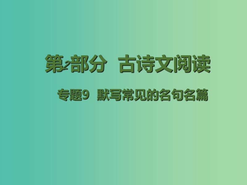 高考语文二轮复习 第2部分 古诗文阅读 专题9 默写常见的名句名篇课件.ppt_第1页