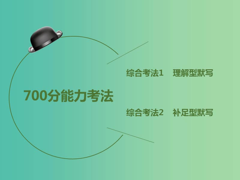 高考语文二轮复习 第2部分 古诗文阅读 专题9 默写常见的名句名篇课件.ppt_第2页