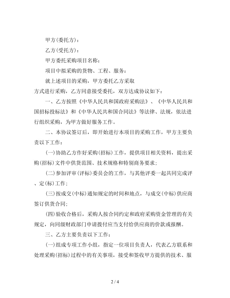 委托收购合同样本.doc_第2页