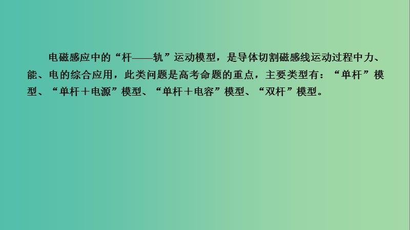 2019高考物理一轮总复习 第十章 电磁感应 专题强化8 电磁感应中的“杆——轨”模型课件 新人教版.ppt_第2页