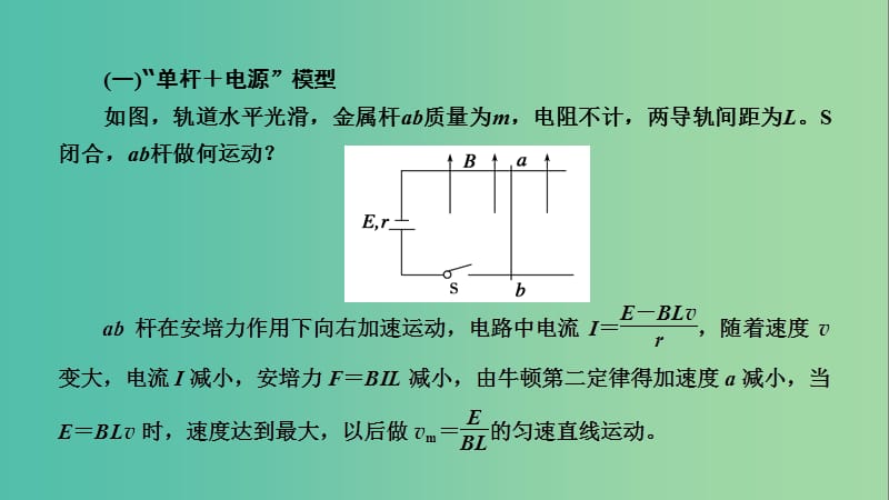 2019高考物理一轮总复习 第十章 电磁感应 专题强化8 电磁感应中的“杆——轨”模型课件 新人教版.ppt_第3页