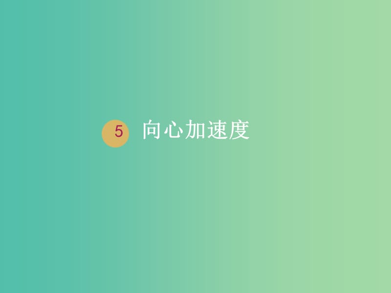 湖南省中方縣高中物理 第五章 曲線運(yùn)動(dòng) 5.5 向心加速度1課件 新人教版必修2.ppt_第1頁(yè)