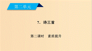 2018年秋高中語(yǔ)文 第2單元 7（第2課時(shí)）課件 新人教版必修2.ppt