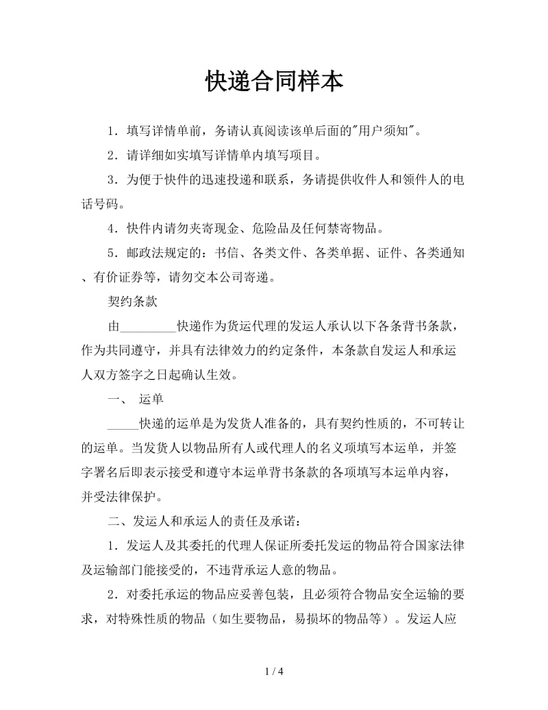 快递合同样本参考.doc_第1页