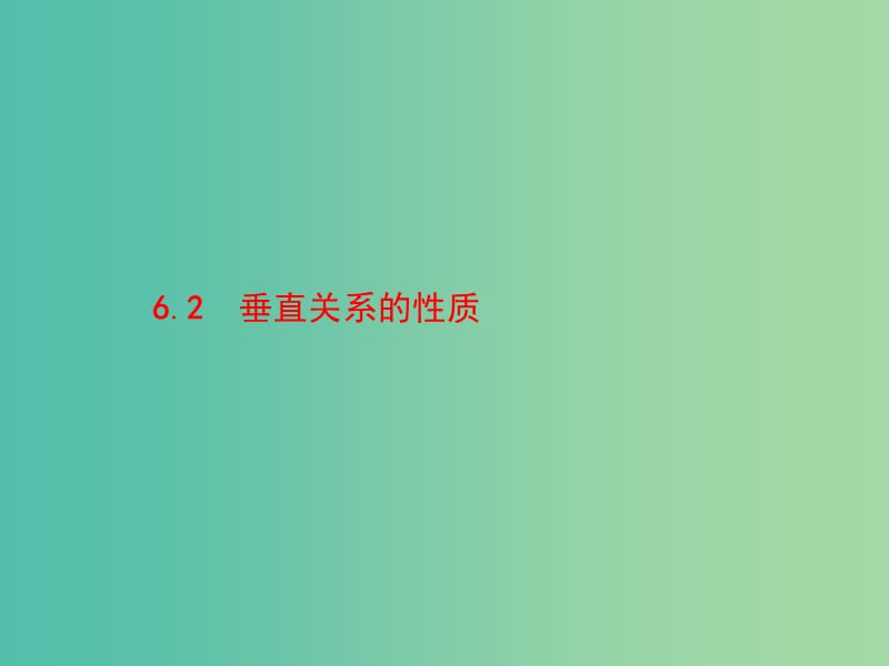 江西省萍鄉(xiāng)市高中數(shù)學(xué) 第一章 立體幾何初步 1.6.2 垂直關(guān)系的性質(zhì)課件 北師大版必修2.ppt_第1頁