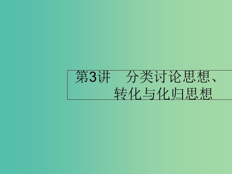 2019年高考数学二轮复习 第一部分 数学方法、思想指导 第3讲 分类讨论思想、转化与化归思想 1 分类讨论思想课件 理.ppt_第1页