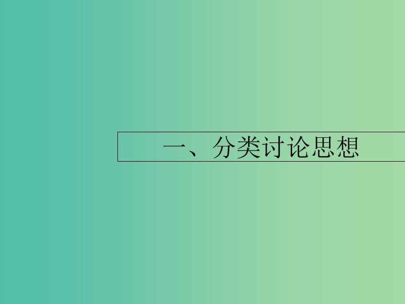 2019年高考数学二轮复习 第一部分 数学方法、思想指导 第3讲 分类讨论思想、转化与化归思想 1 分类讨论思想课件 理.ppt_第2页