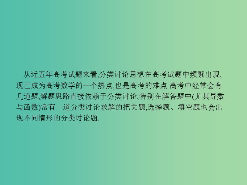 2019年高考数学二轮复习 第一部分 数学方法、思想指导 第3讲 分类讨论思想、转化与化归思想 1 分类讨论思想课件 理.ppt_第3页