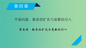 2020高考數(shù)學(xué)一輪復(fù)習(xí) 第四章 平面向量、數(shù)系的擴(kuò)充與復(fù)數(shù)的引入 第5講 數(shù)系的擴(kuò)充與復(fù)數(shù)的引入課件.ppt