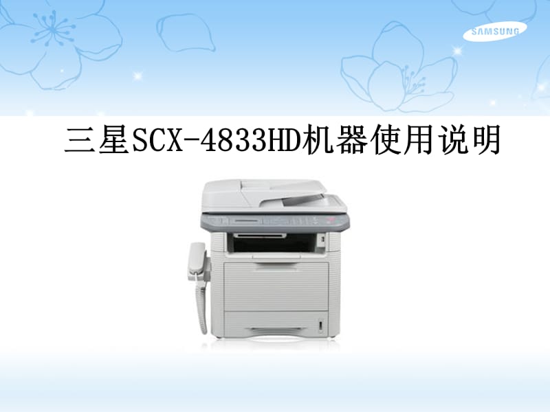 三星SCX-4833HD机器使用说.ppt_第1页