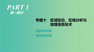 2019年高考地理二輪復(fù)習(xí) 專題10 區(qū)域定位、區(qū)域分析與地理信息技術(shù)課件 新人教版.ppt