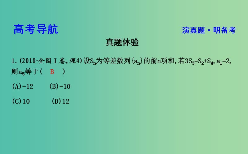 2019届高考数学二轮复习 第一篇 专题四 数列 第1讲 等差数列与等比数列课件 理.ppt_第3页