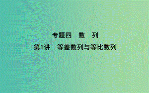 2019屆高考數(shù)學(xué)二輪復(fù)習(xí) 第一篇 專題四 數(shù)列 第1講 等差數(shù)列與等比數(shù)列課件 理.ppt