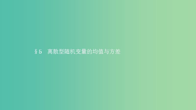 2019高中数学 第二章 概率 2.5 离散型随机变量的均值与方差课件 北师大版选修2-3.ppt_第1页