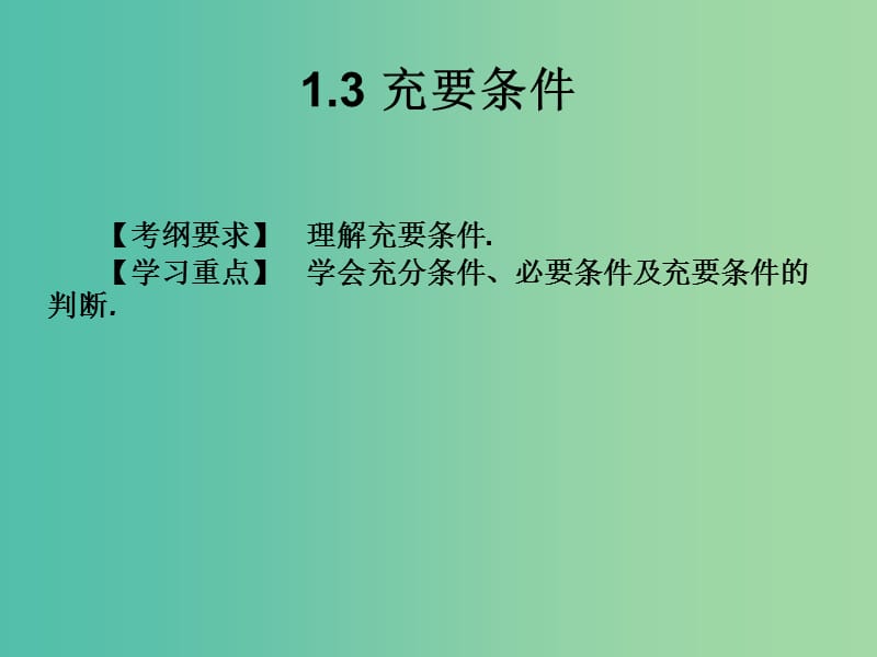 2019年高考数学总复习核心突破 第1章 集合与充要条件 1.3 充要条件课件.ppt_第1页