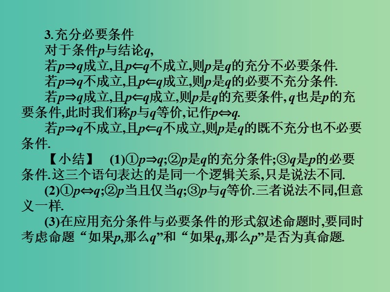 2019年高考数学总复习核心突破 第1章 集合与充要条件 1.3 充要条件课件.ppt_第3页