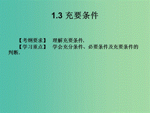 2019年高考數(shù)學(xué)總復(fù)習(xí)核心突破 第1章 集合與充要條件 1.3 充要條件課件.ppt