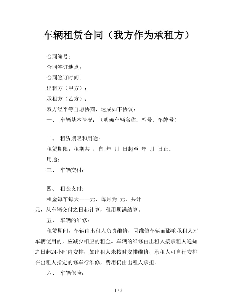 车辆租赁合同（我方作为承租方）.doc_第1页