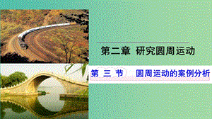 陜西省安康市石泉縣高中物理 第2章 研究圓周運動 2.3 圓周運動的案例分析（問題探究式）課件 滬科版必修2.ppt