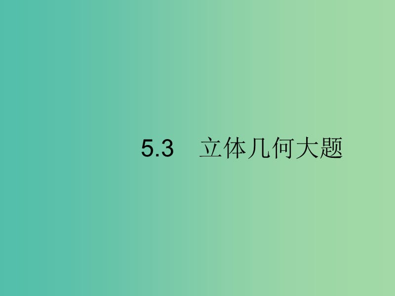 新课标广西2019高考数学二轮复习第2部分高考22题各个击破专题5立体几何5.3立体几何大题课件.ppt_第1页