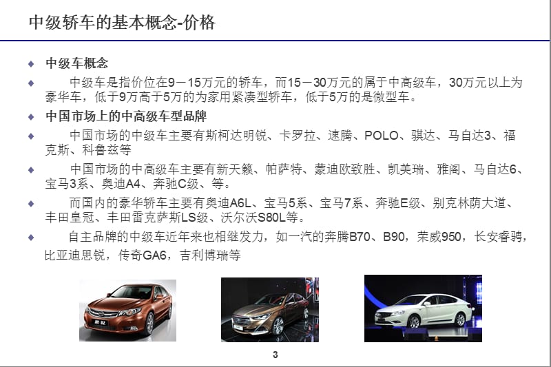 中高级轿车特征调研.ppt_第3页