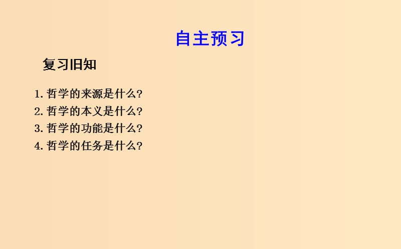 2018-2019学年高中政治 第一单元 生活智慧与时代精神 第一课 美好生活的向导 第二框 关于世界观的学说课件 新人教版必修4.ppt_第2页