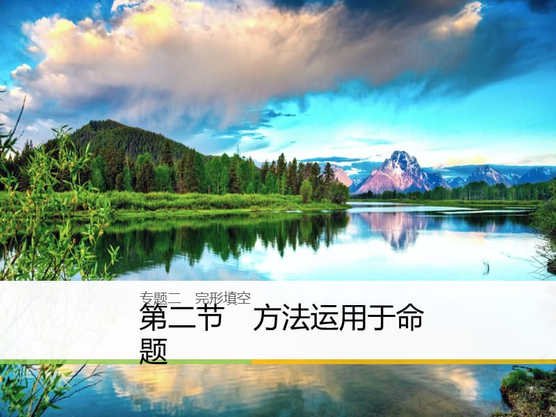 高考英语二轮复习专题二完型填空第二节方法运用于命题课件.ppt_第1页