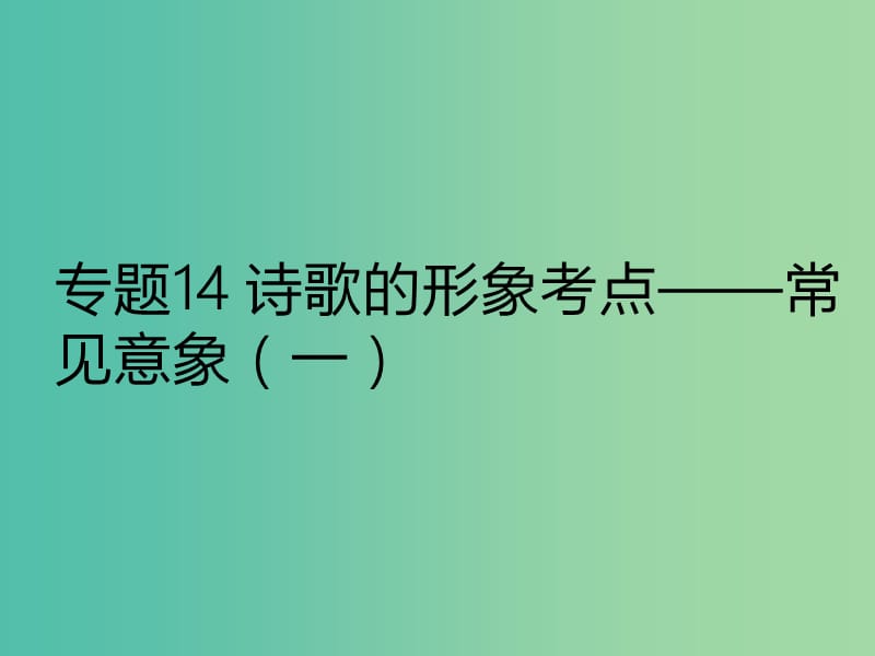 2019年高考语文古诗鉴赏专题14诗歌的形象考点--常见意象一课件.ppt_第1页