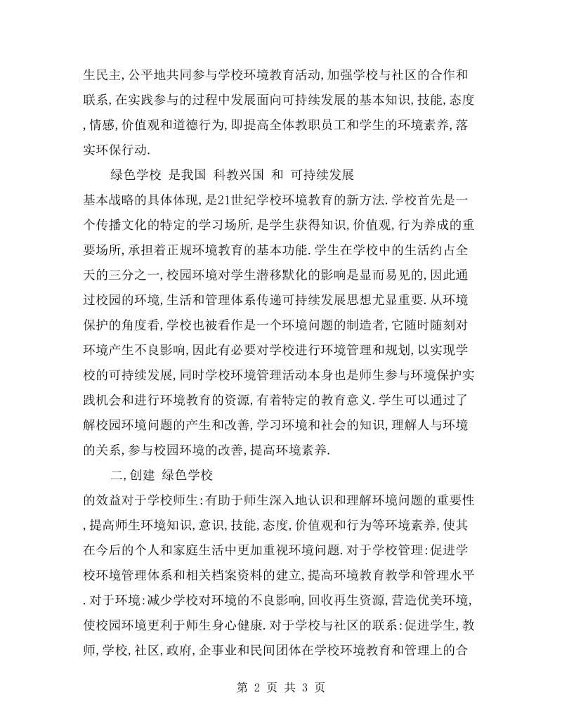 增强环境意识 倡导环保行为 争创绿色学校.doc_第2页