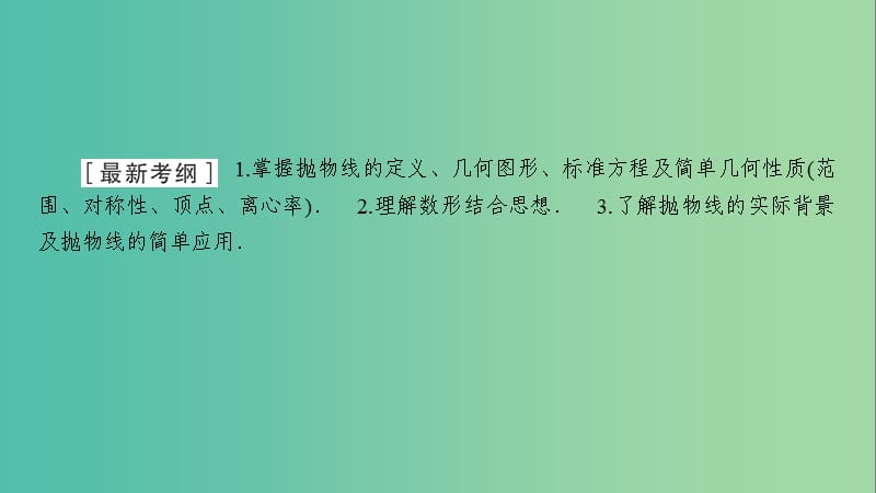 2020高考数学大一轮复习 第八章 解析几何 第7节 抛物线课件 文 新人教A版.ppt_第2页