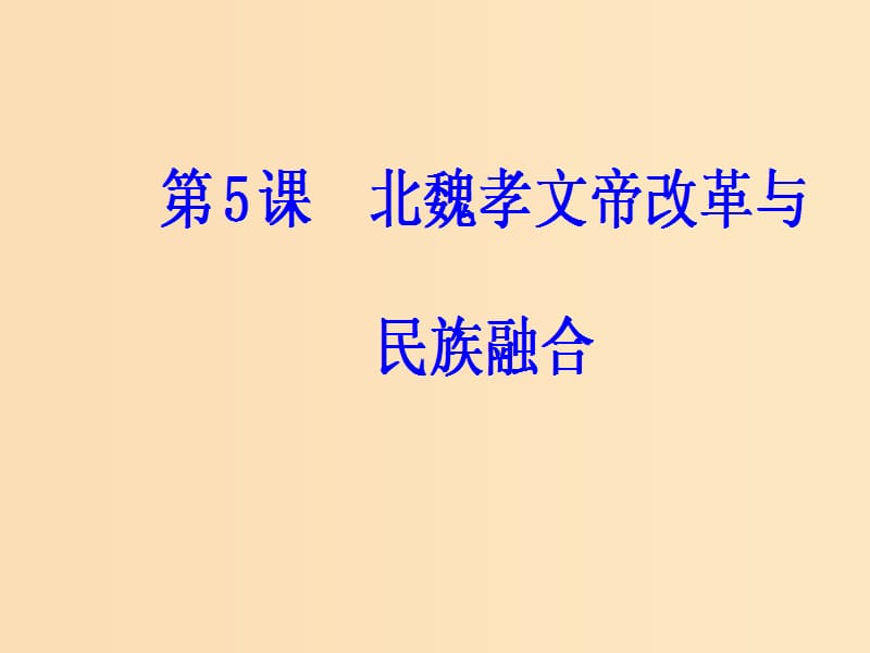 2018-2019学年高中历史 第二单元 古代历史上的改革（下）第5课 北魏孝文帝改革与民族融合课件 岳麓版选修1 .ppt_第2页