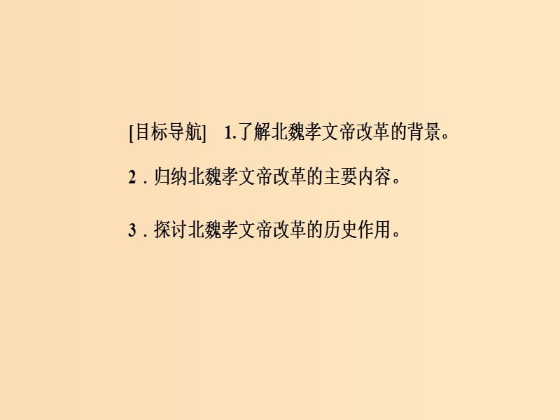 2018-2019学年高中历史 第二单元 古代历史上的改革（下）第5课 北魏孝文帝改革与民族融合课件 岳麓版选修1 .ppt_第3页