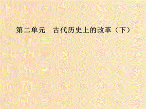 2018-2019學(xué)年高中歷史 第二單元 古代歷史上的改革（下）第5課 北魏孝文帝改革與民族融合課件 岳麓版選修1 .ppt