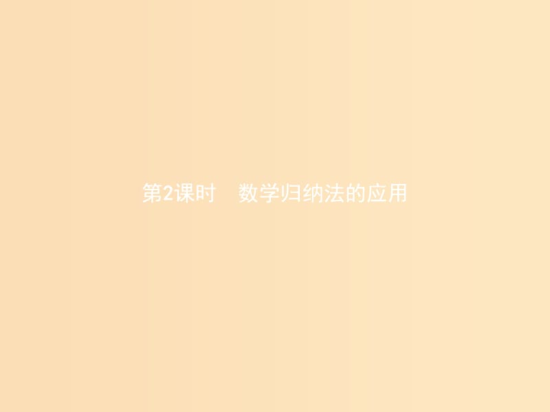 2018-2019學(xué)年高中數(shù)學(xué) 第一章 推理與證明 1.4 數(shù)學(xué)歸納法 1.4.2 數(shù)學(xué)歸納法的應(yīng)用課件 北師大版選修2-2.ppt_第1頁(yè)