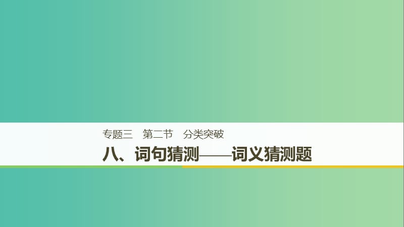 天津专用2019高考英语二轮增分策略专题三阅读理解第二节分类突破八词句猜测-词义猜测题课件.ppt_第1页