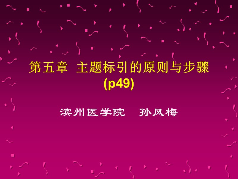 主题标引的原则与步骤.ppt_第1页