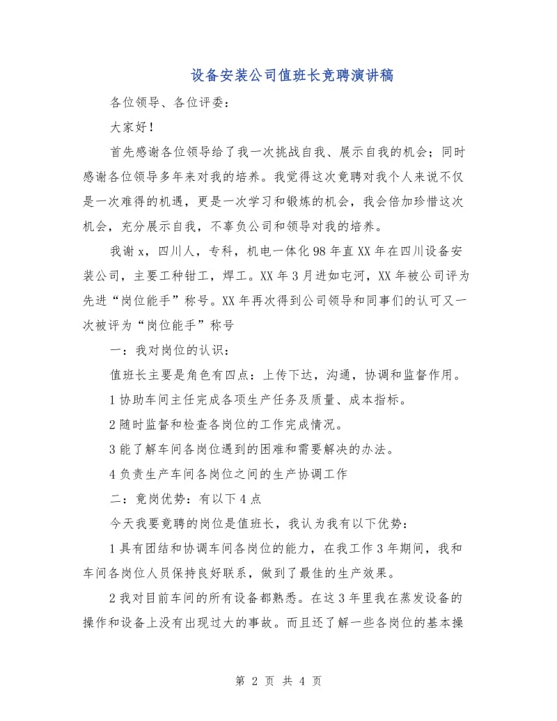 设备安装公司值班长竞聘演讲稿.doc_第2页